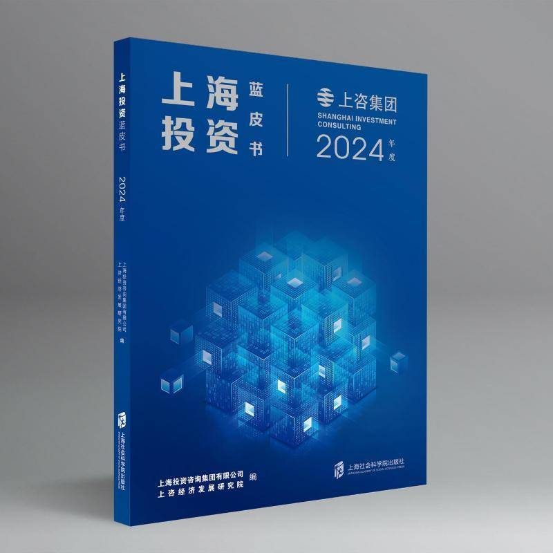 上海投资蓝皮书(2024年度) 上海投资咨询集团有限公司上咨经 经济书籍正版