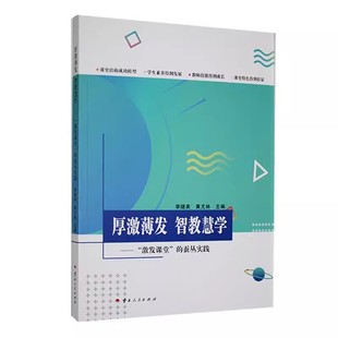 李继美 9787222225923 厚激薄发 社会科学 社 云南人民出版 蚕丛实践 激发课堂 智教慧学 包邮 正版