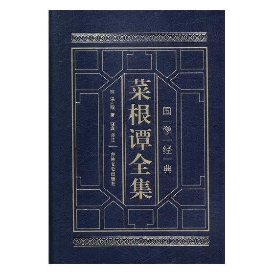 菜根谭全集(皮面精装全四卷) 洪应明 人生哲学中国明代 哲学宗教书籍吉林文史出版社
