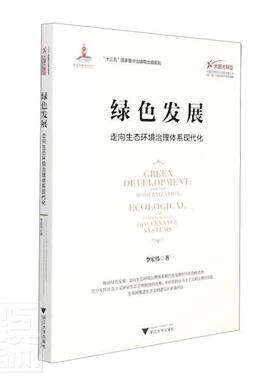 绿色发展:走向生态环境治理体系现代化:Toward modernization o 李宏伟 生态环境环境综合整治研究中国 普通大众 自然科学书籍正版
