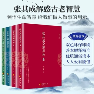 4册张其成全解太乙金华宗旨 上下 书 正版 张其成全解周易 张其成 中国哲学佛教道经书籍 张其成全解六祖坛经