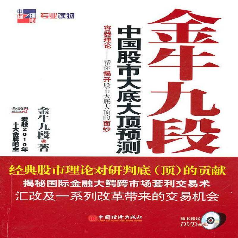 中国股市大底大顶预测 金牛九段股票投资基本知识中国经济书籍正版中国经济出版社