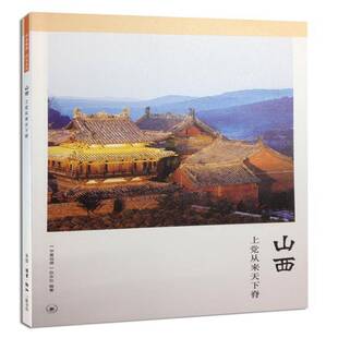 山西:上党从来天下脊 《华夏地理》杂志社   生活·读书·新知三联书店9787108048158文化书籍