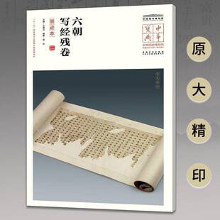 六朝写经残卷:墨迹本 意如 汉字法帖中国六朝时代普通大众艺术书籍安徽社