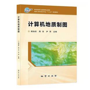 社 地质出版 计算机地质制图杨恩路 书籍正版