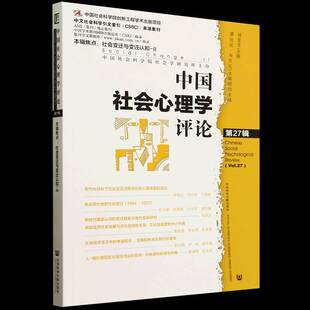 社会科学书籍正版 杨宜音 27辑 中国社会心理学评论