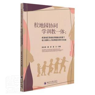 段永清 成渝地区双城经济圈建设背景下幼儿教师人才培养模式 幼教人员人才培养 普通大众 校地园协同 社会科学书籍正版 学训教一体