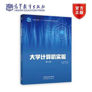夏欣 十一五国家级规划教材 高等教育出版 第4版 社 9787040609868 第四版 配套实验教材 大学计算机实验 高等院校大学计算机课程