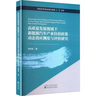 经济科学出版 图书书籍正版 社 周银香 高质量发展视域下新能源汽车产业扶持政策动态效应测度与评价研究