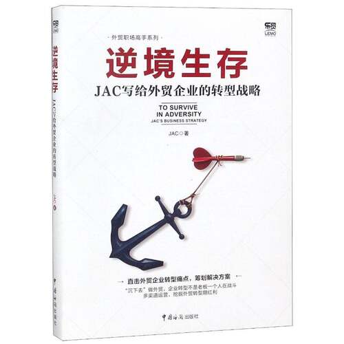 逆境生存:JAC写给外贸企业的转型战略:JAC'usiness strategy  外贸企业企业战略研究中国 经济书籍中国海关出版社