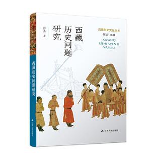 西藏历史问题研究 西藏历史文化丛书 张云著 9787214167835 江苏人民出版社
