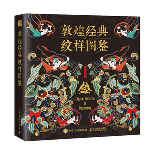 敦煌纹样中国纹样图鉴敦煌壁画传统图案艺术珍藏色彩搭配传统文化收藏鉴赏人民邮电出版 正版 纹样图鉴 敦煌经典 社 包邮