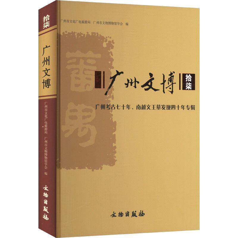 广州文博:拾柒:广州考古七十年、南越文王墓发现四十年专辑 广州市文化广电旅游局   历史书籍文物出版社