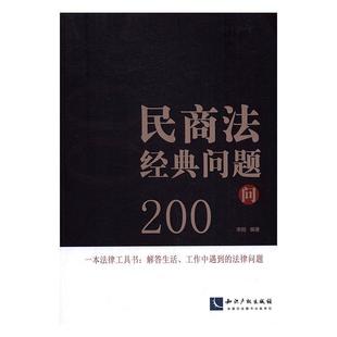社书籍 正版 问题200问李刚书店法律知识产权出版 民商法经典 读乐尔畅销书 包邮
