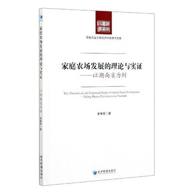 正版包邮 家庭农场发展的理论与实证--以湖南省为例/湖南农业大学经济学院  李星星 经济  经济管理出版社 书籍