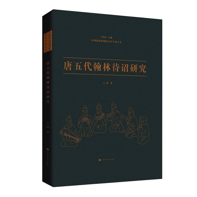 正版唐五代翰林待诏研究王溪书店政治北京时代华文书局书籍 读乐尔