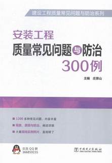 正邮 安装工程质量常见问题与300例 庄景山 书店小说 中国电力出版社 书籍 读乐尔畅销书