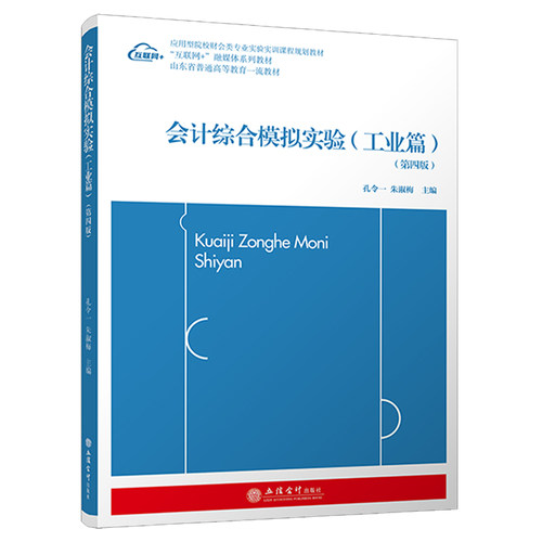 会计综合模拟实验 工业篇 第四版 应用型财会类专业实验实训课程教材 孔令一 朱淑梅 数字化教材资源书籍