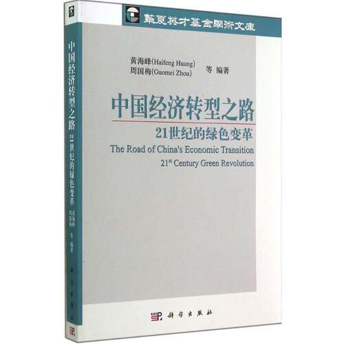 中国经济转型之路:21世纪的绿色变革:2t century green revolution 黄海峰   经济书籍科学出版社