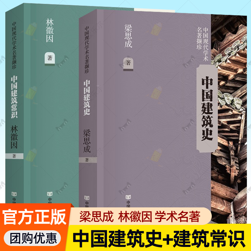 中国建筑史梁思成+中国建筑常识林徽因 全2册 中国古建筑文化 寺庙宫殿榫卯斗拱工程做法则例设计规律技术要点 中国建筑技术史书籍