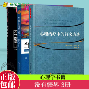 正版包邮 没有疆界+心理治疗中的首次访谈+当代心理治疗 第10十版 心理咨询与参考书籍心理学书  心理治疗