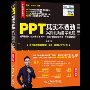 PPT其实不费劲:案例自学教程:零基础全彩版 张   计算机与网络书籍中国水利水电出版社