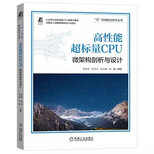 机械工业出版 包邮 等 正版 社书籍 网络 微架构剖析与设计 计算机 高性能超标量CPU 计算机软件工程 李东声 9787111724605 编著