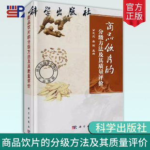 正版包邮 商品饮片的分级方法及其质量评价 中药饮片分级质量评价研究方法 饮片生产关键技术 饮片质量评价方法饮片炮制规范书籍