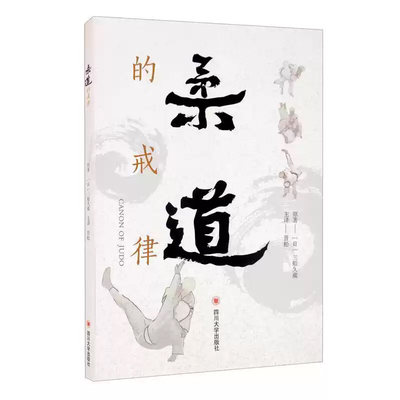 正版包邮 柔道的戒律 三船久藏 体育柔道基本知识普通大众书籍 9787569034370 四川大学出版社