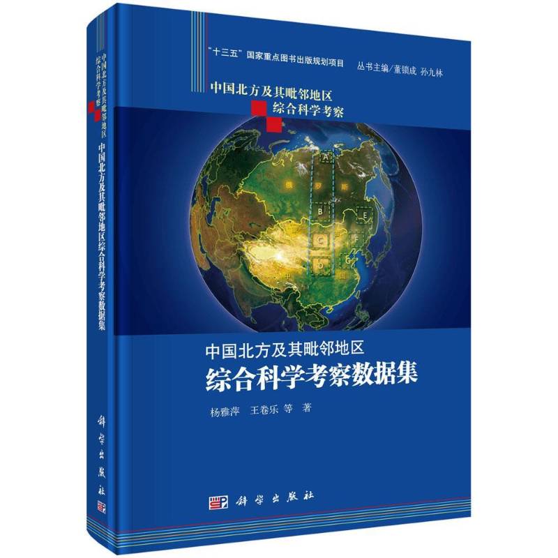 中国北方及其毗邻地区综合科学考察数据集 杨雅萍 科学考察数据集中国 自然科学书籍科学出版社
