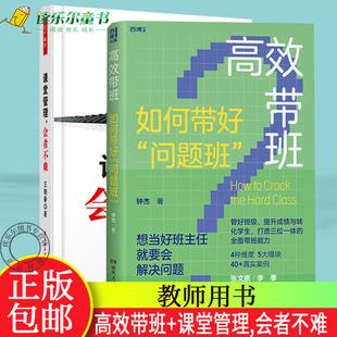 正版包邮  课堂管理，会者不难+高效带班  如何带好“问题班”  面对“问题”学生班级师生关系  教师用书 提高教学 水平