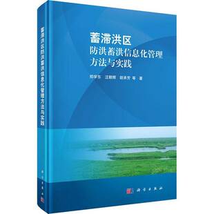 蓄滞洪区防洪蓄洪信息化管理方法与实践郑学东蓄洪管理信息系统研究书籍正版科学出版社