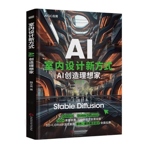 室内设计新方式：AI创造理想家 Stable Diffusion AI绘画教程 文生图 图生图 提示词 模型训练 插件应用入门 室内设计师便携手册