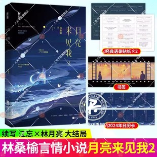 书籍 正版 月亮来见我2 桑榆花火青梅竹马青春成长言情小说高智商学霸vs反差萌少女一千零一夜北极没有光
