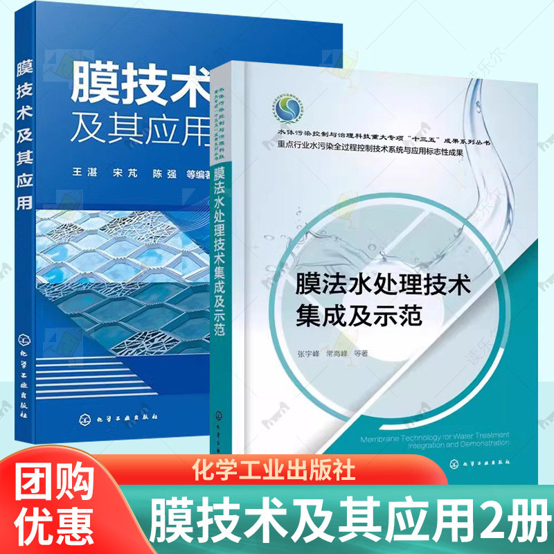 任选】膜法水处理技术集成及示范+膜技术及其应用 膜技术膜法水处理微滤纳滤超滤反渗透 膜技术在污水处理 油水分离 纯水生产书籍