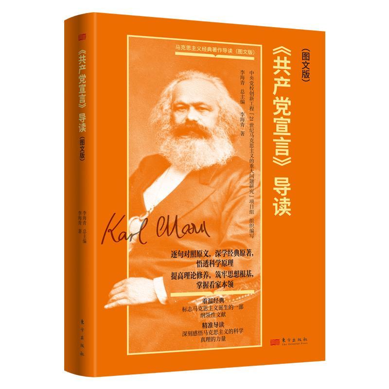 《共产党宣言》导读 图文版 李海青 东方出版社 政治书籍