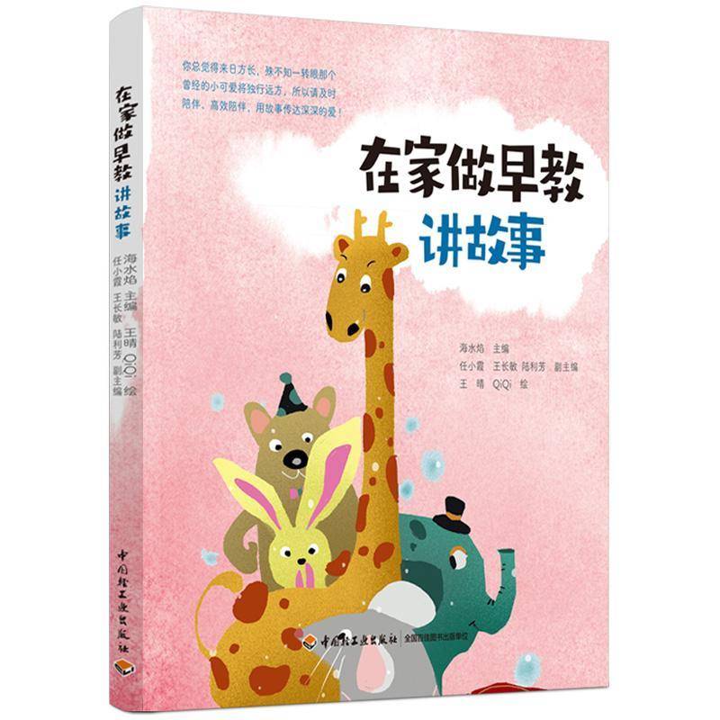 在家做早教. 讲故事 海水焰 故事课学前教育教学参考资料学龄前儿童儿童读物书籍中国轻工业出版社