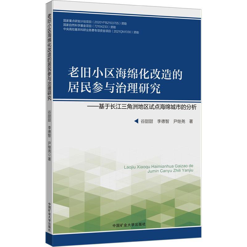 正版老旧小区海绵化改造的居民参与治理研究:基于长江三角洲地区谷甜甜书店建筑中国矿业大学出版社有限责任公司书籍 读乐尔畅销书