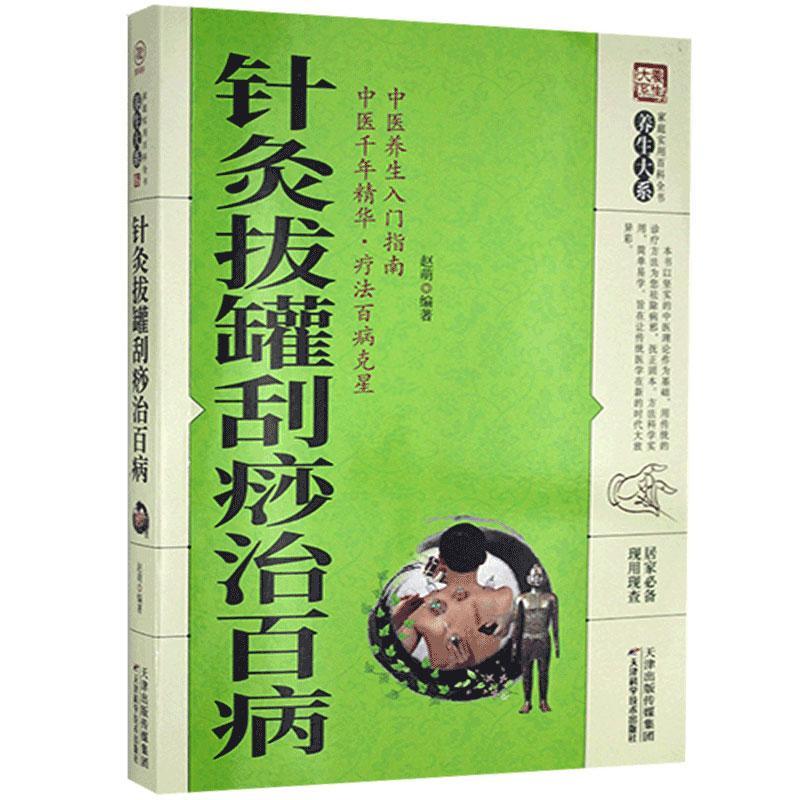 正版包邮 针灸拔罐刮痧治百病赵萌书店医药卫生天津科学技术出版社有限公司书籍 读乐尔畅销书