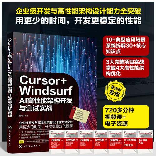 Cursor+Windsurf AI高性能架构开发与测试实战 丛明   图书书籍化学工业出版社