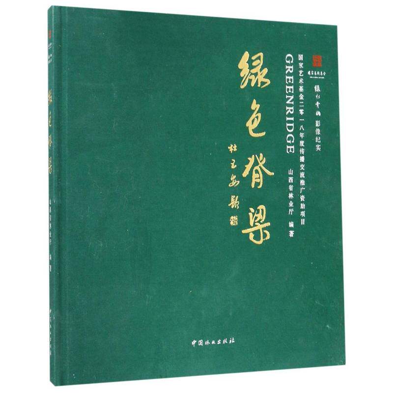 绿色脊梁:国家艺术基金二零一八年度传播交流推广资助项目:影像纪实 山西省林业厅 艺术书籍中国林业出版社