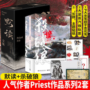 默读全套 Priest口碑代表作 另著有匪有翡镇魂残次品 言情爱情青春古风小说女生系列书籍畅销书排行榜 杀破狼全套 共6册 正版