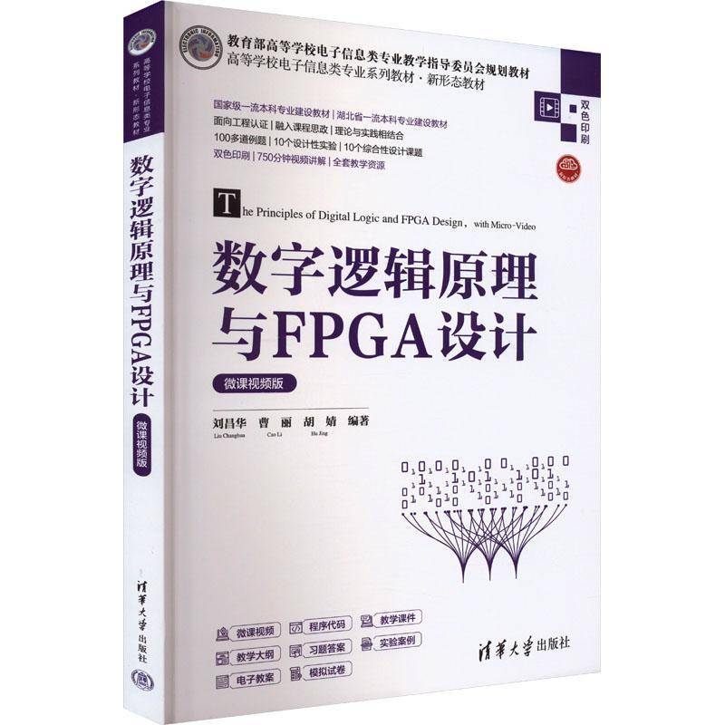 正版数字逻辑原理与FPGA设计(微课版)刘昌华书店计算机与网络清华大学出版社有限公司书籍 读乐尔畅销书