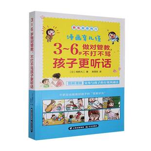 3-6岁做对管教，不打不骂孩子更听话明桥大二 书籍正版晨光出版社