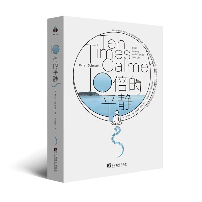 10倍的平静 奇伦·施纳克 著 重新认识焦虑建立起对焦虑的正确认知并打破它的掌控 实用指南 来源临床指导 中央编译出版社xj