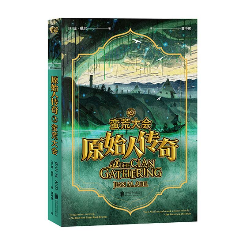 原始人传奇 蛮荒大会2 琼奥尔 石器时代的百科全书 冒险成长小说 青少年中小学课外阅读书目 外国小说 现当代青春文学小说故事正