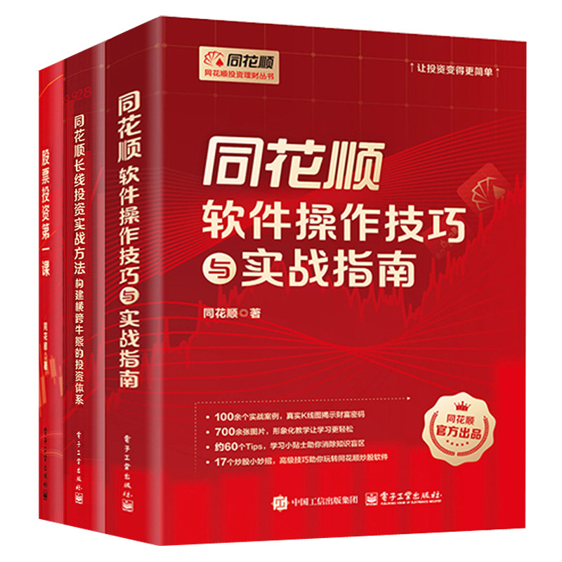 同花顺投资理财丛书全3册 股票投资第一课同花顺软件操作技巧与实战指南同花顺长线投资实战方法投资理财金融证券交易实战案例书籍