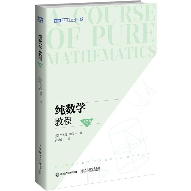 正版 纯数学教程 第9版 20世纪初数学分析课程的基础 离散数学数学之美分析习题集自然哲学的数学原理 人民邮电出版社教材书籍