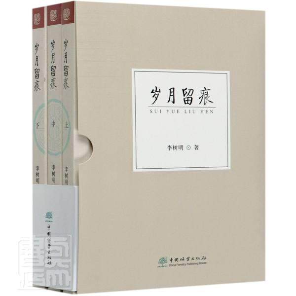 岁月留痕 李树明 新闻报道作品集中国当代散文集中普通大众文学书籍中国林业出版社