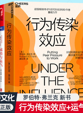 行为传染效应+成功与运气全2册任选牛奶可乐经济学作者罗伯特弗兰克新书心理学行为成功动力学运气提升法则利用社会力量解决问题